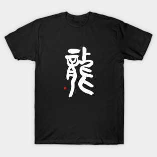 Dragon 龍 Japanese Calligraphy T-Shirt